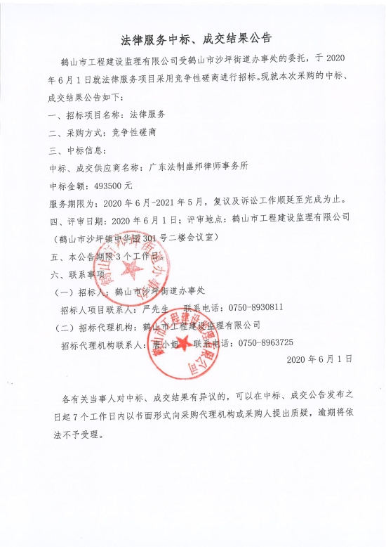 已處理1591087598706法律服務(wù)中標(biāo)、成交結(jié)果公告；中標(biāo)通知書(shū)；中標(biāo)人確認(rèn)函_00.jpg