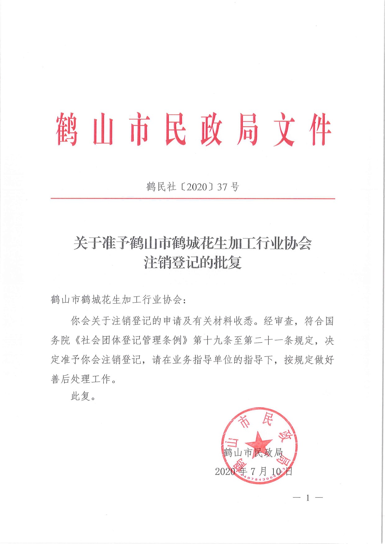 鶴民社〔2020〕37號(hào)關(guān)于準(zhǔn)予鶴山市鶴城花生加工行業(yè)協(xié)會(huì)注銷(xiāo)登記的批復(fù)-1.jpg