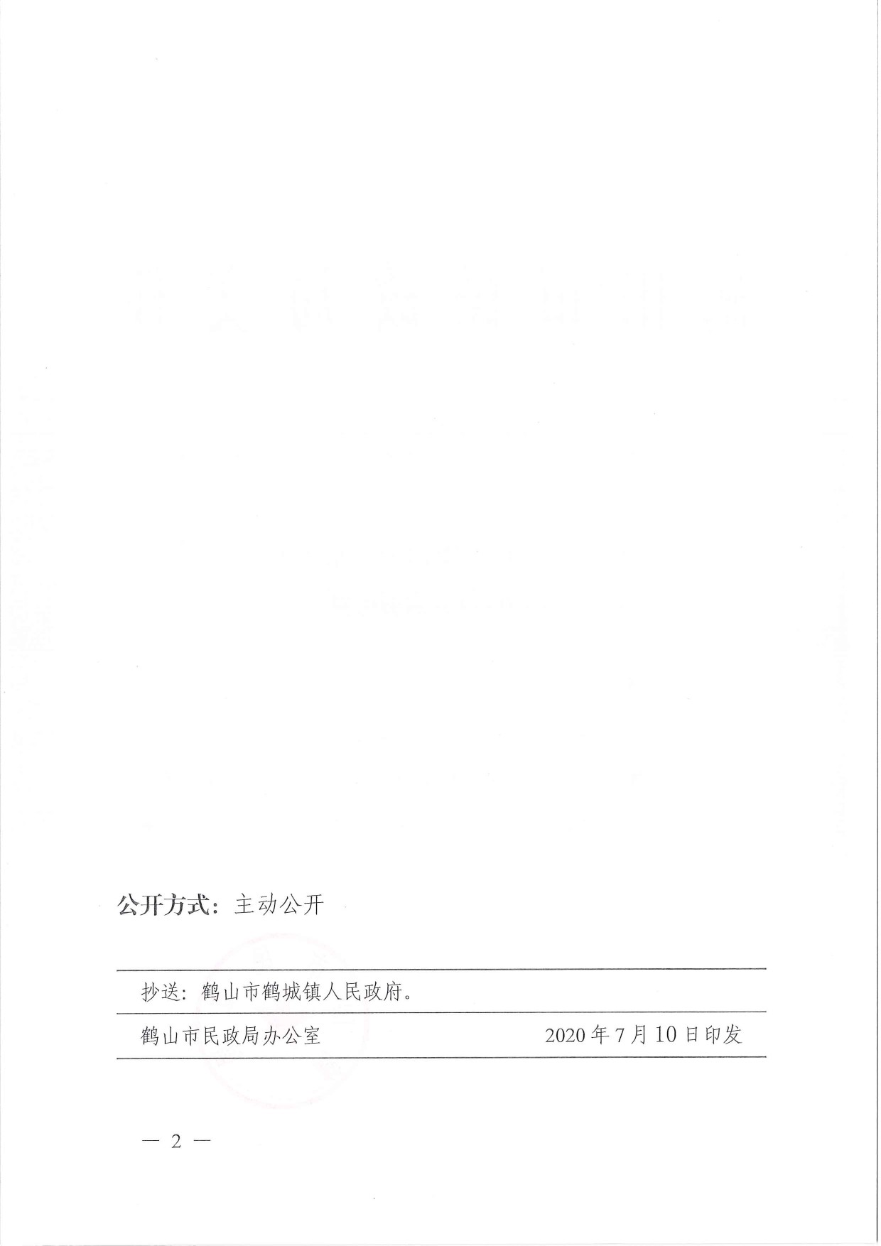鶴民社〔2020〕37號(hào)關(guān)于準(zhǔn)予鶴山市鶴城花生加工行業(yè)協(xié)會(huì)注銷(xiāo)登記的批復(fù)-2.jpg