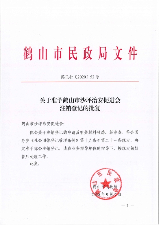 已處理1599470639741鶴民社〔2020〕52號(hào)關(guān)于準(zhǔn)予鶴山市沙坪治安促進(jìn)會(huì)注銷(xiāo)登記的批復(fù)-1.jpg