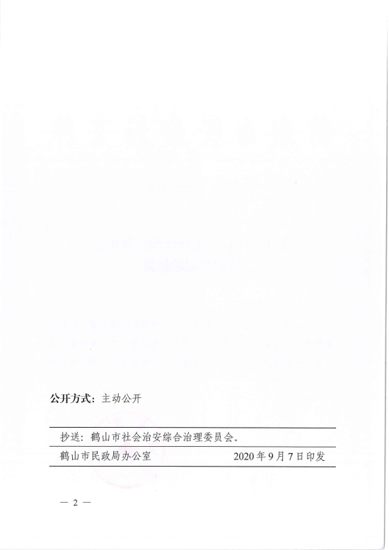 已處理1599470639741鶴民社〔2020〕52號(hào)關(guān)于準(zhǔn)予鶴山市沙坪治安促進(jìn)會(huì)注銷(xiāo)登記的批復(fù)-2.jpg