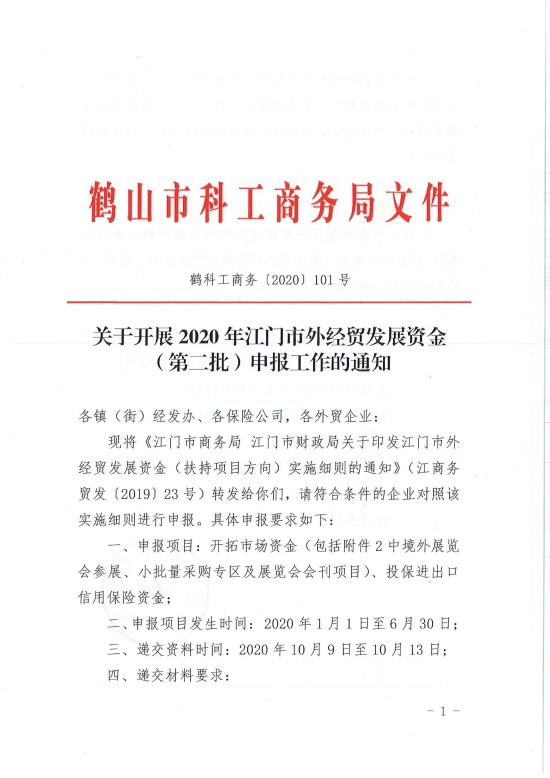 已處理1599708426115鶴科工商務〔2020〕101號 關于開展2020年江門市外經(jīng)貿(mào)發(fā)展資金（第二批）申報工作的通知_00.jpg
