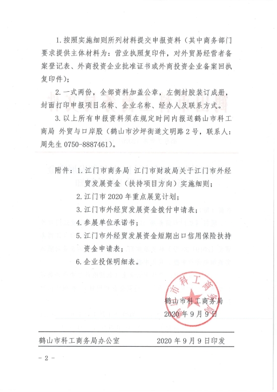 已處理1599708426117鶴科工商務〔2020〕101號 關于開展2020年江門市外經(jīng)貿(mào)發(fā)展資金（第二批）申報工作的通知_01.jpg