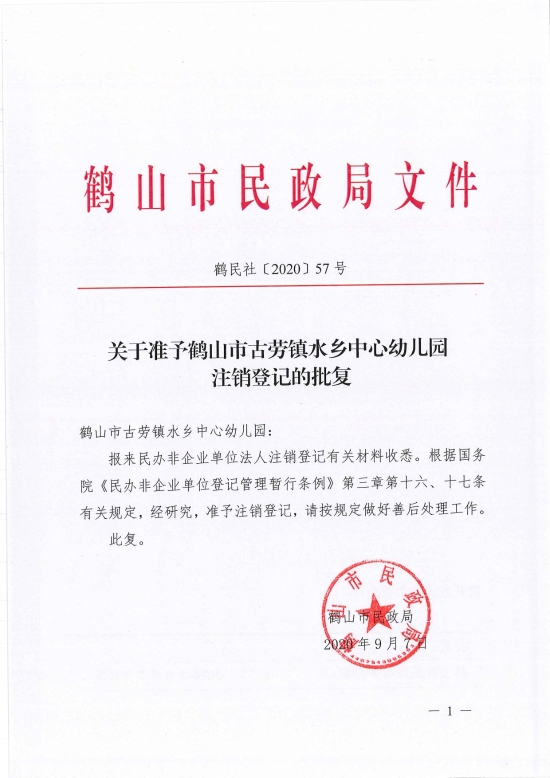 已處理1599720010214鶴民社〔2020〕57號關(guān)于準予鶴山市古勞鎮(zhèn)水鄉(xiāng)中心幼兒園注銷登記的批復(fù)-3.jpg