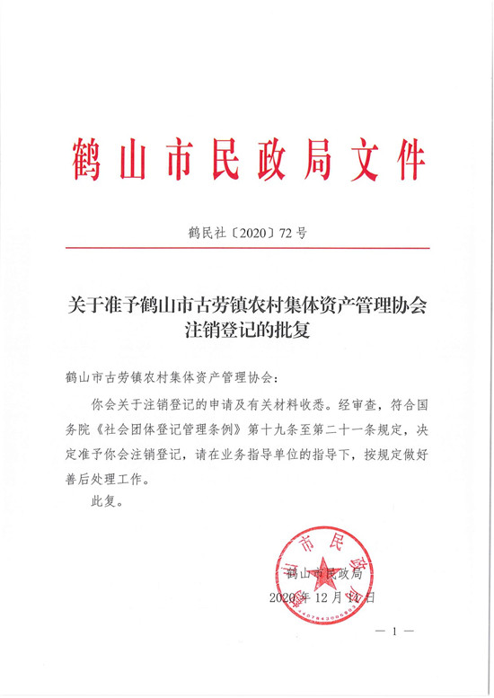 鶴民社〔2020〕72號關于準予鶴山市古勞鎮(zhèn)農村集體資產管理協(xié)會注銷登記的批復-3.jpg