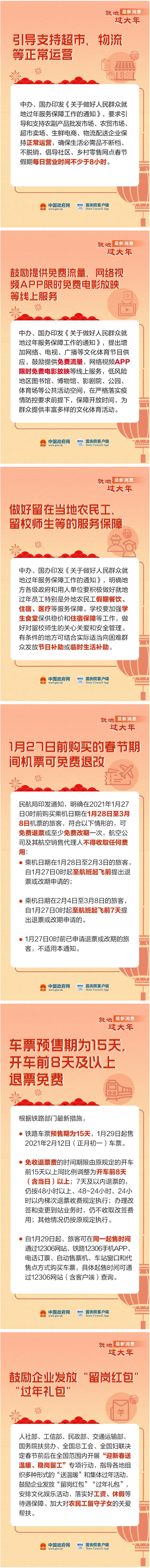 安心就地過(guò)年，這些消息看一看！_圖解圖表_中國(guó)政府網(wǎng).png