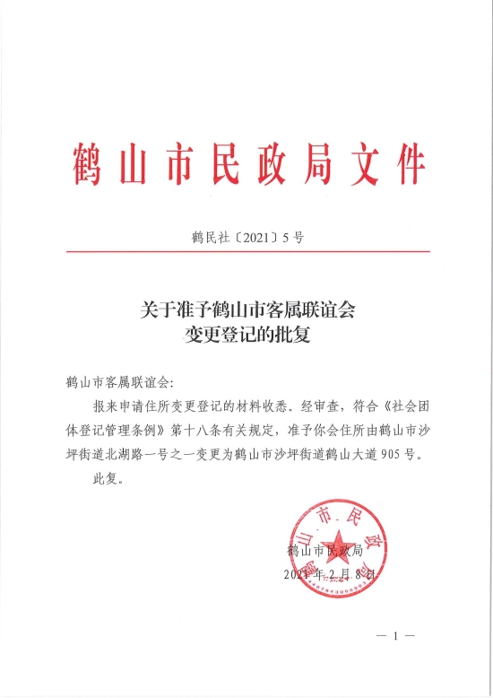 已處理1612846432833鶴民社〔2021〕5號關(guān)于準(zhǔn)予鶴山市客屬聯(lián)誼會(huì)變更登記的批復(fù)-1.jpg