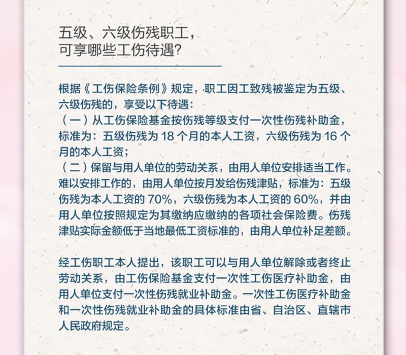 4.19五級(jí)、六級(jí)傷殘職工，可享受哪些工傷待遇？.png