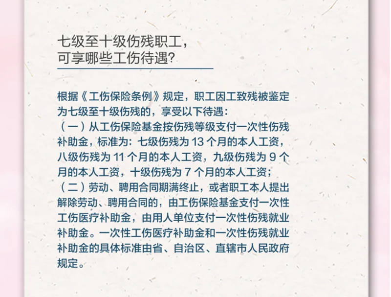 4.20七級至十級傷殘職工，可享受哪些工傷待遇？.png