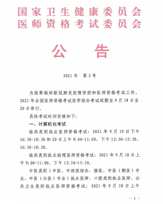 國家衛(wèi)生健康委員會(huì)醫(yī)師資格考試委員會(huì)公告.png