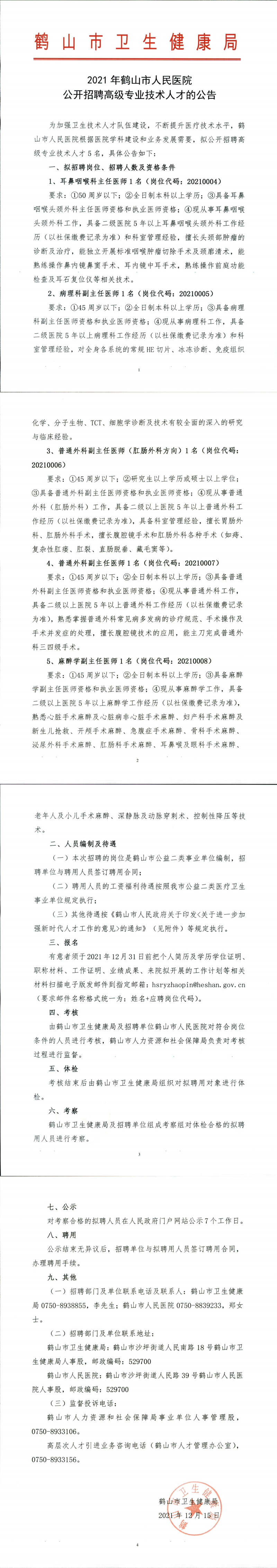 2021年鶴山市人民醫(yī)院公開(kāi)招聘高級(jí)專業(yè)技術(shù)人才公告_00.png