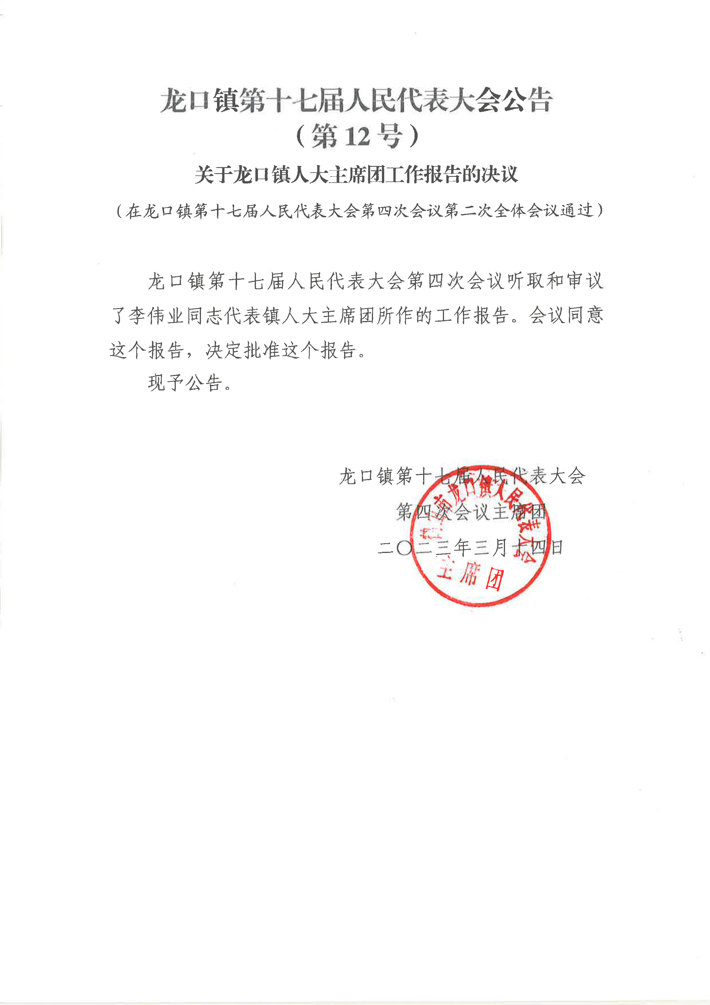 關(guān)于龍口鎮(zhèn)人大主席團工作報告的決議（12號公告）.jpg