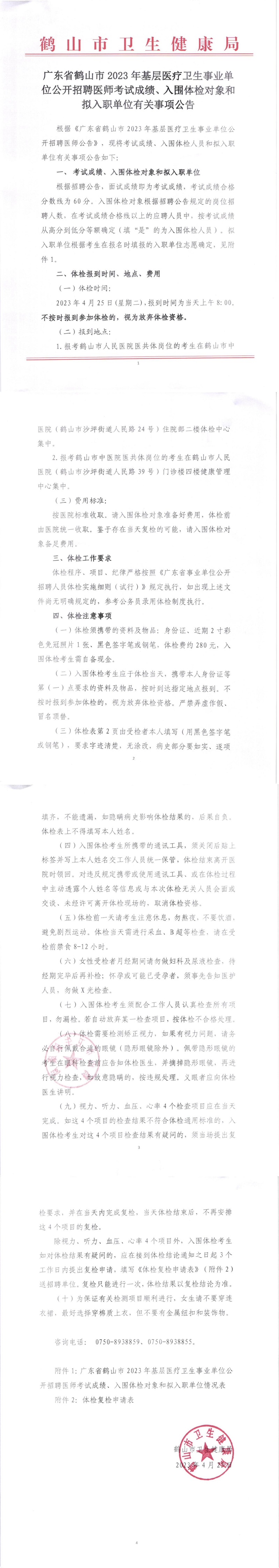 廣東省鶴山市2023年基層醫(yī)療衛(wèi)生事業(yè)單位公開招聘醫(yī)師考試成績(jī)、入圍體檢對(duì)象和擬入職單位有關(guān)事項(xiàng)公告_00.jpg