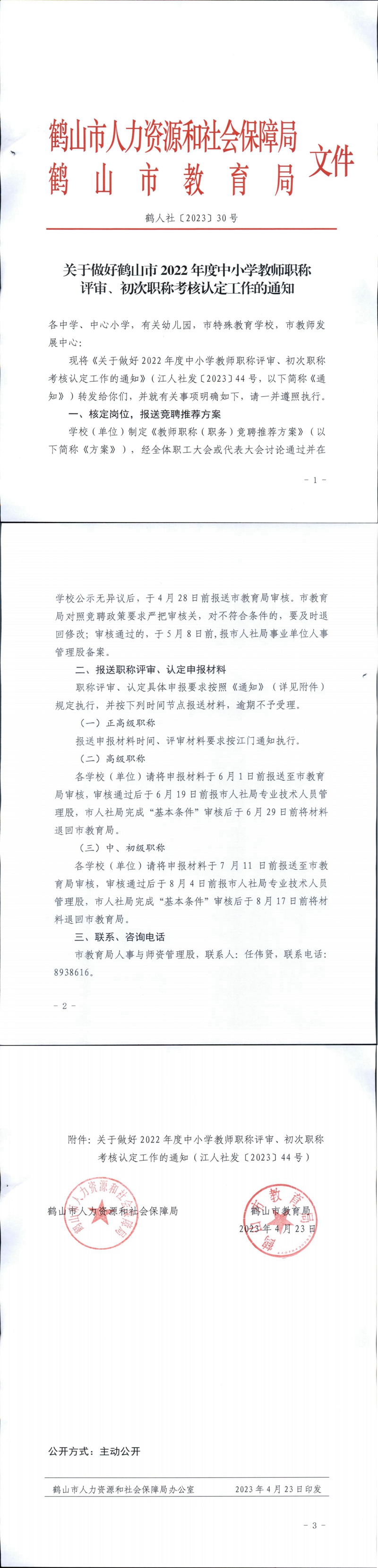鶴人社〔2023〕30號關于做好鶴山市2022年度中小學教師職稱評審、初次職稱考核認定工作的通知_00.jpg