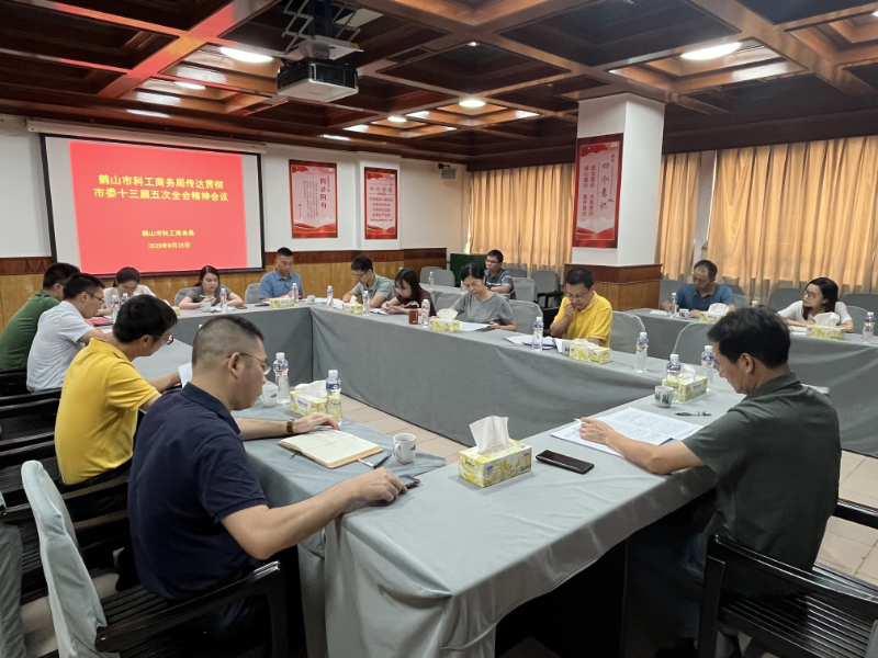 8月25日，市科工商務局召開傳達學習貫徹市委十三屆五次全會精神會議.jpg