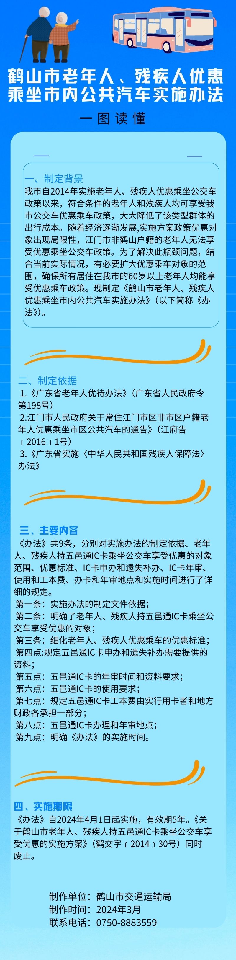 鶴山市老年人、殘疾人優(yōu)惠乘坐市內公共汽車實施辦法.jpg