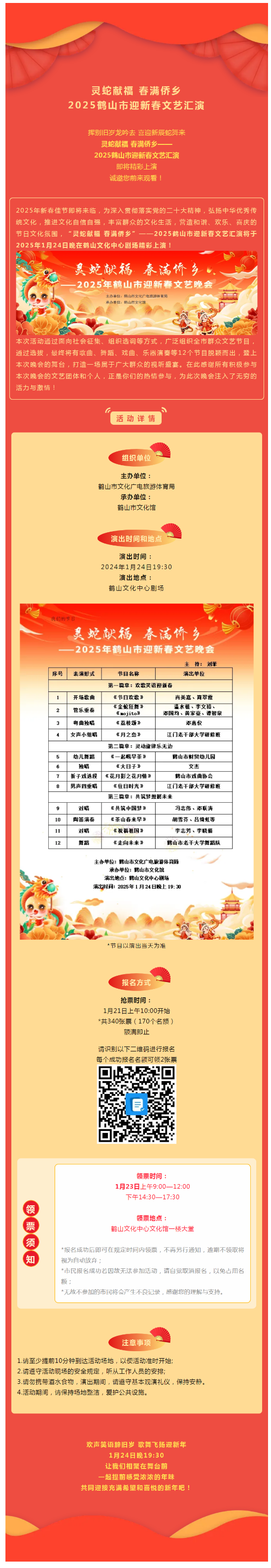 【晚會預(yù)告】搶票啦！1月24日，靈蛇獻(xiàn)福 春滿僑鄉(xiāng)——2025鶴山市迎新春文藝匯演，與您不見不散！.png
