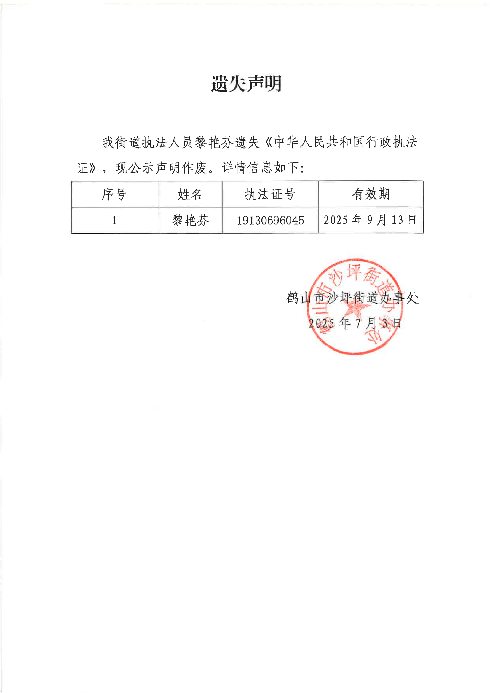 （黎艷芬）遺失聲明_01.png