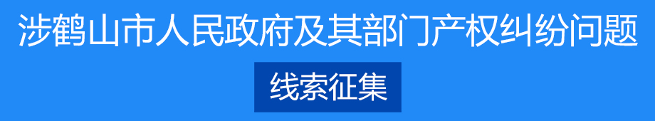 涉鶴山市人民政府及其部門產(chǎn)權糾紛問題線索征集